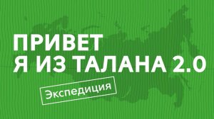 "Привет, я из ТАЛАНА 2.0. Экспедиция". Выпуск — 4. Тюмень
