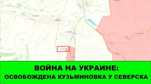 06.10 Война на Украине: Новые успехи под Северском - Освобождена Кузьминовка