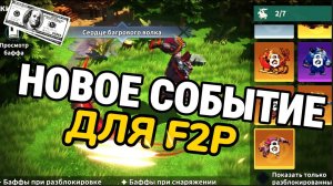 НОВАЯ ОБНОВА FATE WAR IGG СДЕЛАЛ ПОДАРОК ДЛЯ F2P