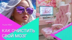 Ответы и Ключи: как очистить свой мозг?