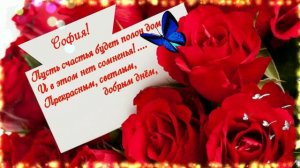 София.С Днём РождениЯ!