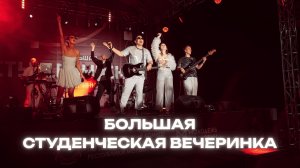 БОЛЬШАЯ СТУДЕНЧЕСКАЯ ВЕЧЕРИНКА