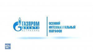 Интеллектуальные игры газодобытчиков