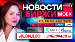 Новости MOEX: Газпром, М.Видео, ДОМ.PФ
