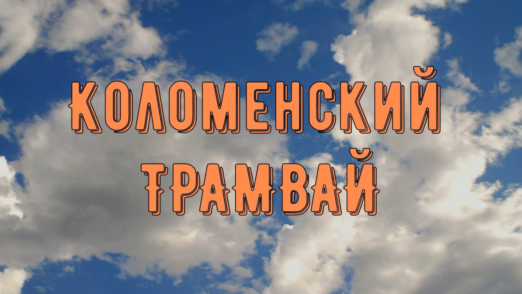 Коломенский трамвай-ДЕМО