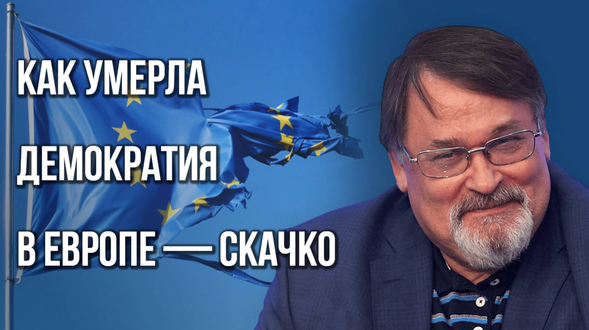 Почему настоящая демократия осталась теперь только в России — Скачко