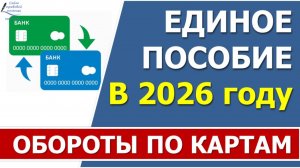 Движения по счетам (обороты по картам) в 2026 году  при назначении Единого пособия