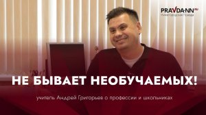 Учитель Андрей Григорьев из Дзержинска рассказал о своей профессии и о школьниках