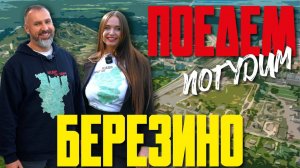Березино. Туристическое шоу «Поедем погудим». Выпуск 19