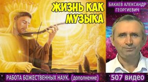 Часть 507. [Жизнь как музыка] - Работа Божественных наук. Часть 2. Бакаев А.Г.