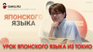 Урок японского языка из Токио!