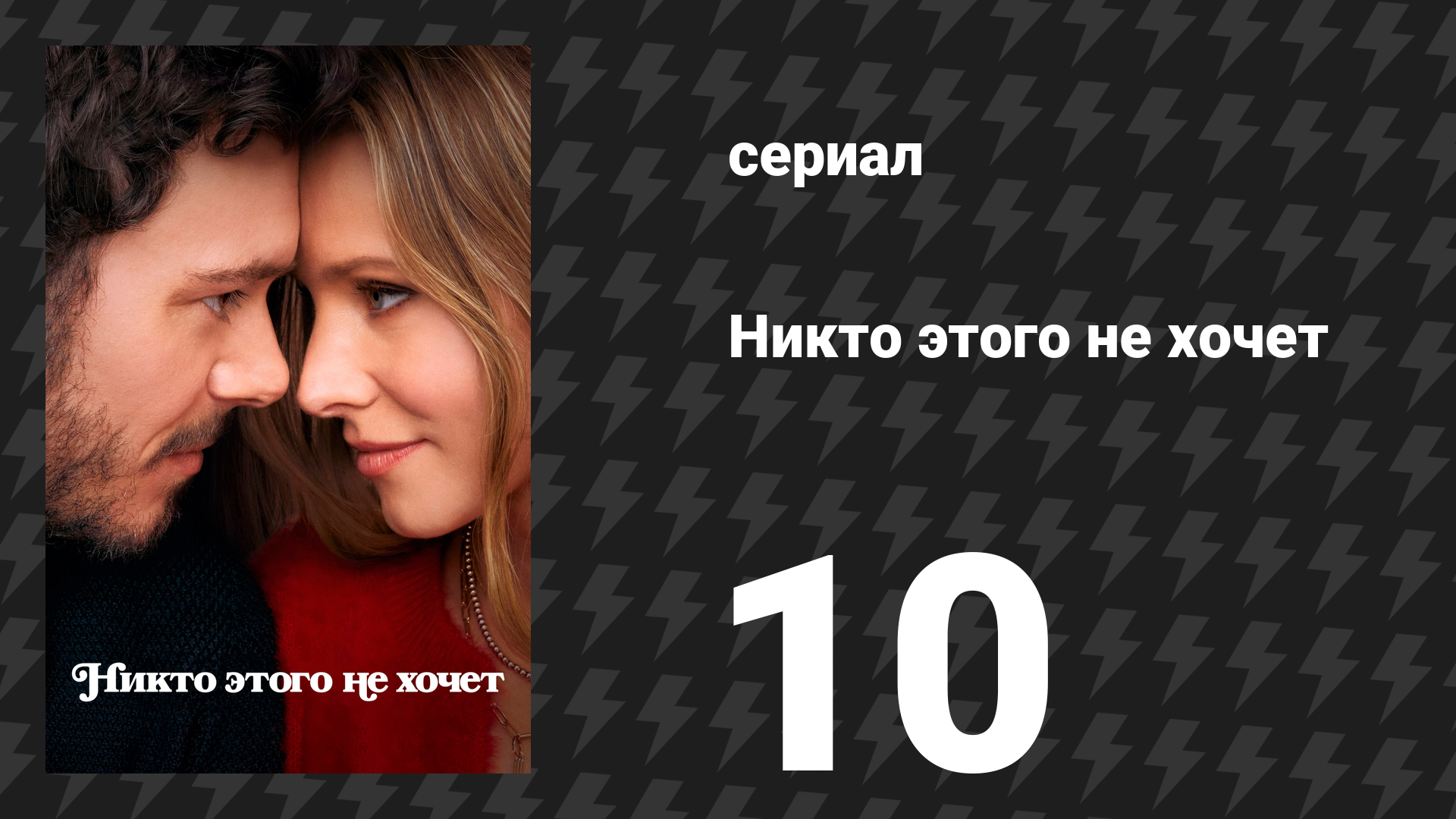 Никто этого не хочет 10 серия «Крушители бат-мицвы» (сериал, 2024)