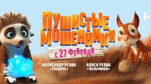 Мультфильм "Пушистые мошенники" трейлер на русском, комедия, приключения, семейный