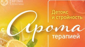 Эфир "Осенний детокс", октябрь 2025