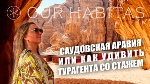 Поездка в Саудовскую Аравию. Как путешествует турагент, посетивший 70+ стран