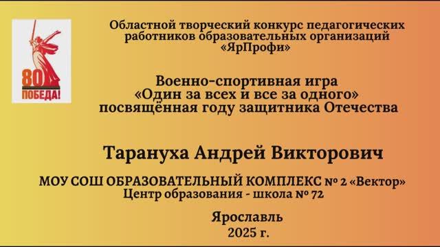 Военно-спортивная игра Один за всех и все за одного посвящённая году защитника Отечества