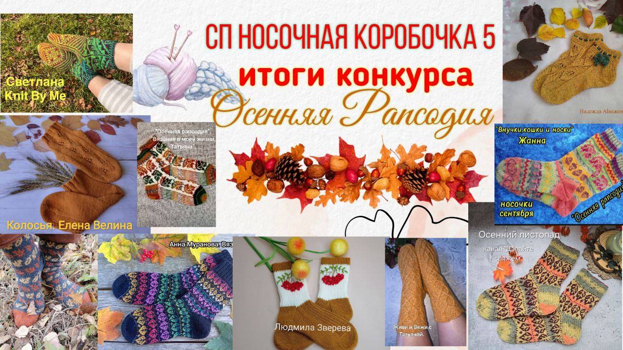 🎉🧦🎁 ИТОГИ конкурса 