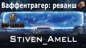 Мир танков. Ваффентрагер реванш. Добиваю прогрессию!