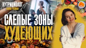 Слепые зоны худеющих