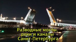 Разводные мосты, реки и каналы Санкт-Петербурга #ПоедемПосмотрим