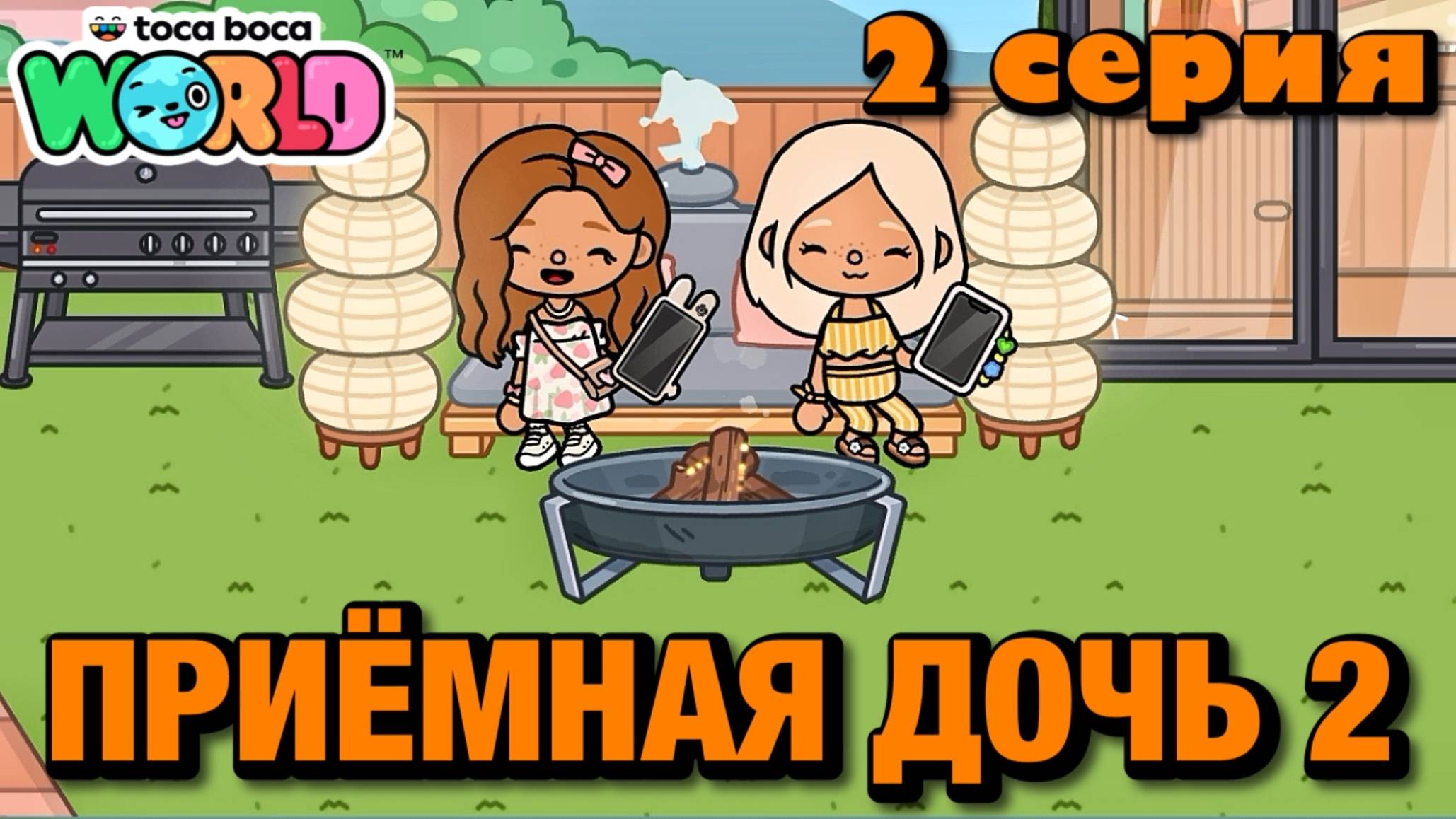 ПРИЁМНАЯ ДОЧЬ 2 || 2 серия || Тока Бока сериал