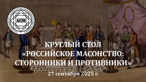 Круглый стол "Российское масонство: сторонники и противники"