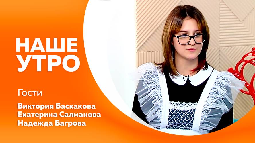 Наше утро от 06.10.2025