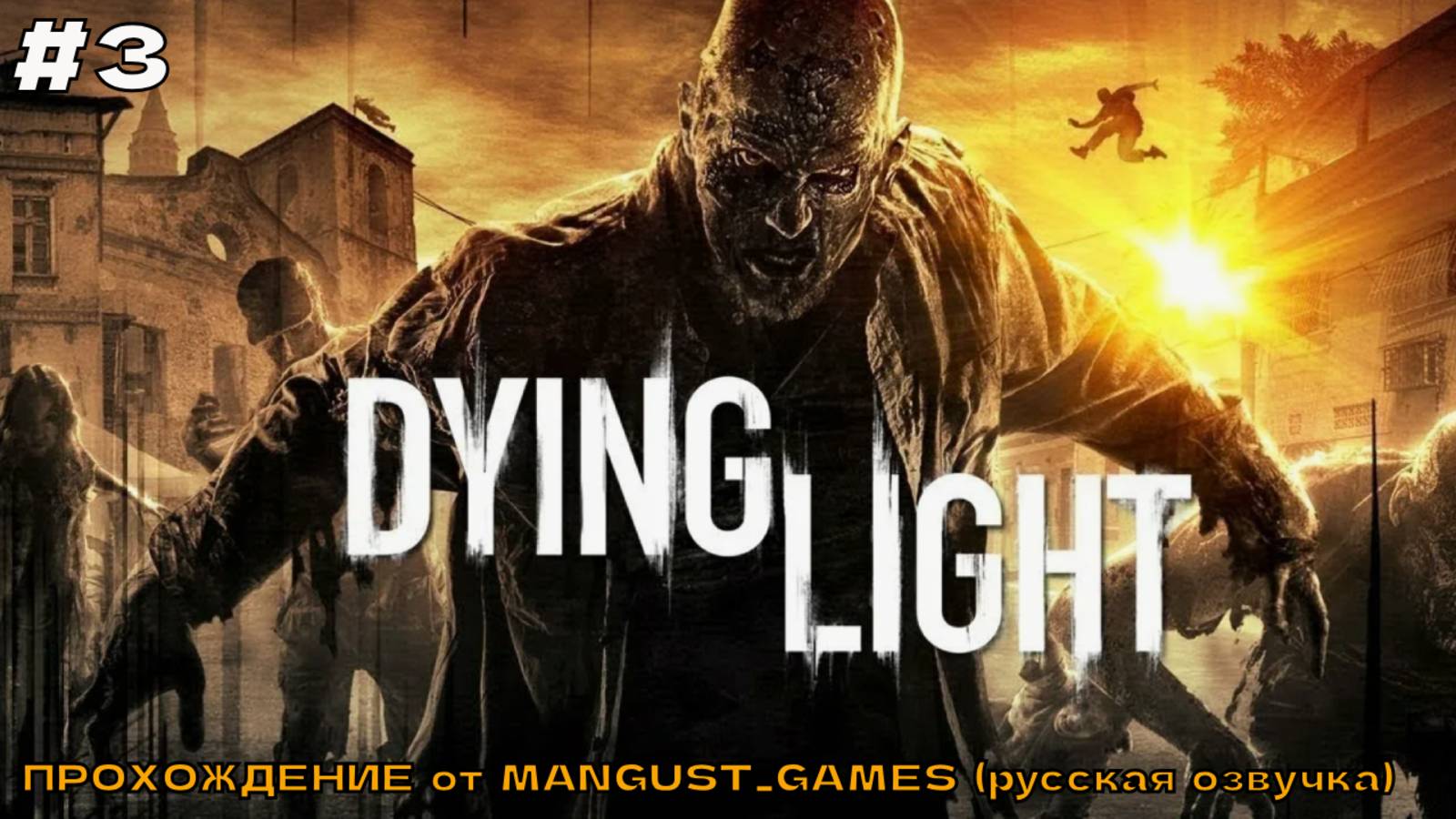 Dying Light (русская озвучка) #3 День матери.