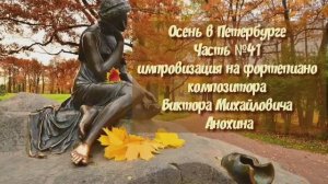 Осень в Петербурге Часть №41 BOSSA NOVA импровизация на фортепиано композитора Виктора Анохина