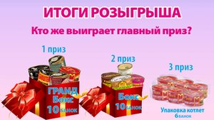 Итоги октябрьского розыгрыша ГРАНДБокса, Бокса и упаковки котлет!