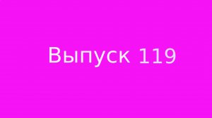 Выпуск 119. Захламление