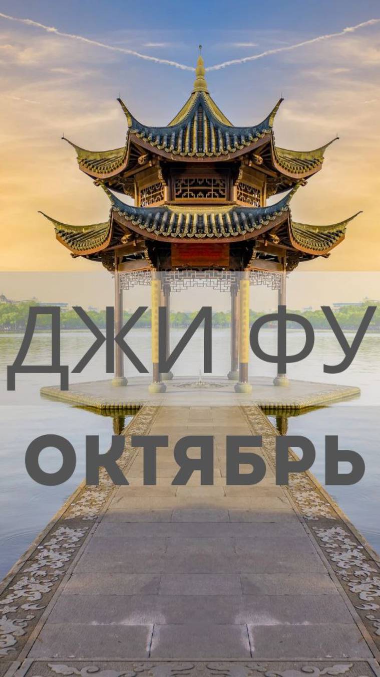 Джи Фу на октябрь 2025 года !