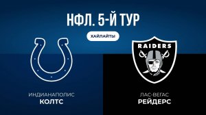 НФЛ. 5-й тур. «Индианаполис» — «Лас-Вегас» (обзор)