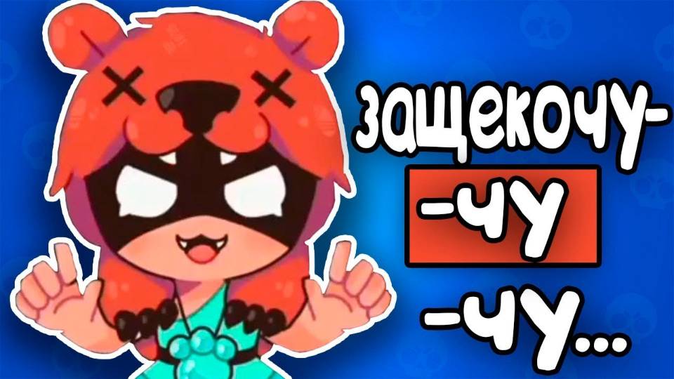 Смешные моменты Brawl Stars от Binnydiz/ нита/ угар