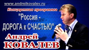 Певец  на вашем празднике АНДРЕЙ КОВАЛЕВ 8 916 823 6666
