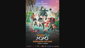 Кролик Момо. Большая погоня