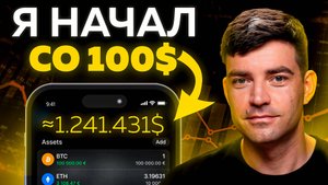 Чем начать заниматься в крипте, если у тебя всего 100$? P2P, межбиржевой арбитраж (ПОЛНЫЙ ГАЙД)