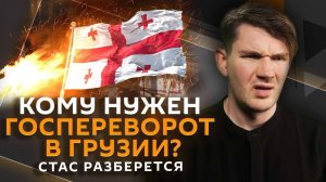 Стас разберется. "Грузинский майдан", онлайн-энциклопедия Маска и бот Роскомнадзора в ТГ-каналах