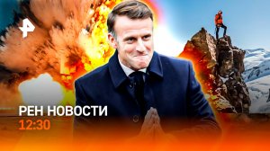 Франция лишилась премьера / Спасение за свой счет / Опасные понедельники / РЕН Новости 6.10, 12:30