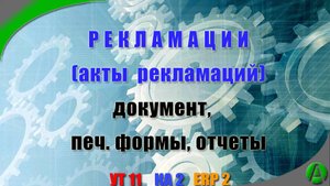 Расширение Рекламации (актры рекламаций) для УТ 11, КА, ERP 2