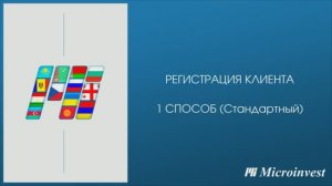 Регистрация клиента на user.microinvest.net. Стандартный способ