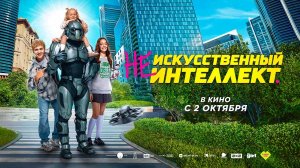 (Не)искусственный интеллект (2025) трейлер
