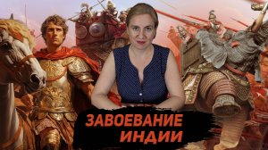 Александр Македонский. Покорение Индии.