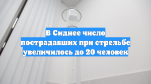 В Сиднее число пострадавших при стрельбе увеличилось до 20 человек