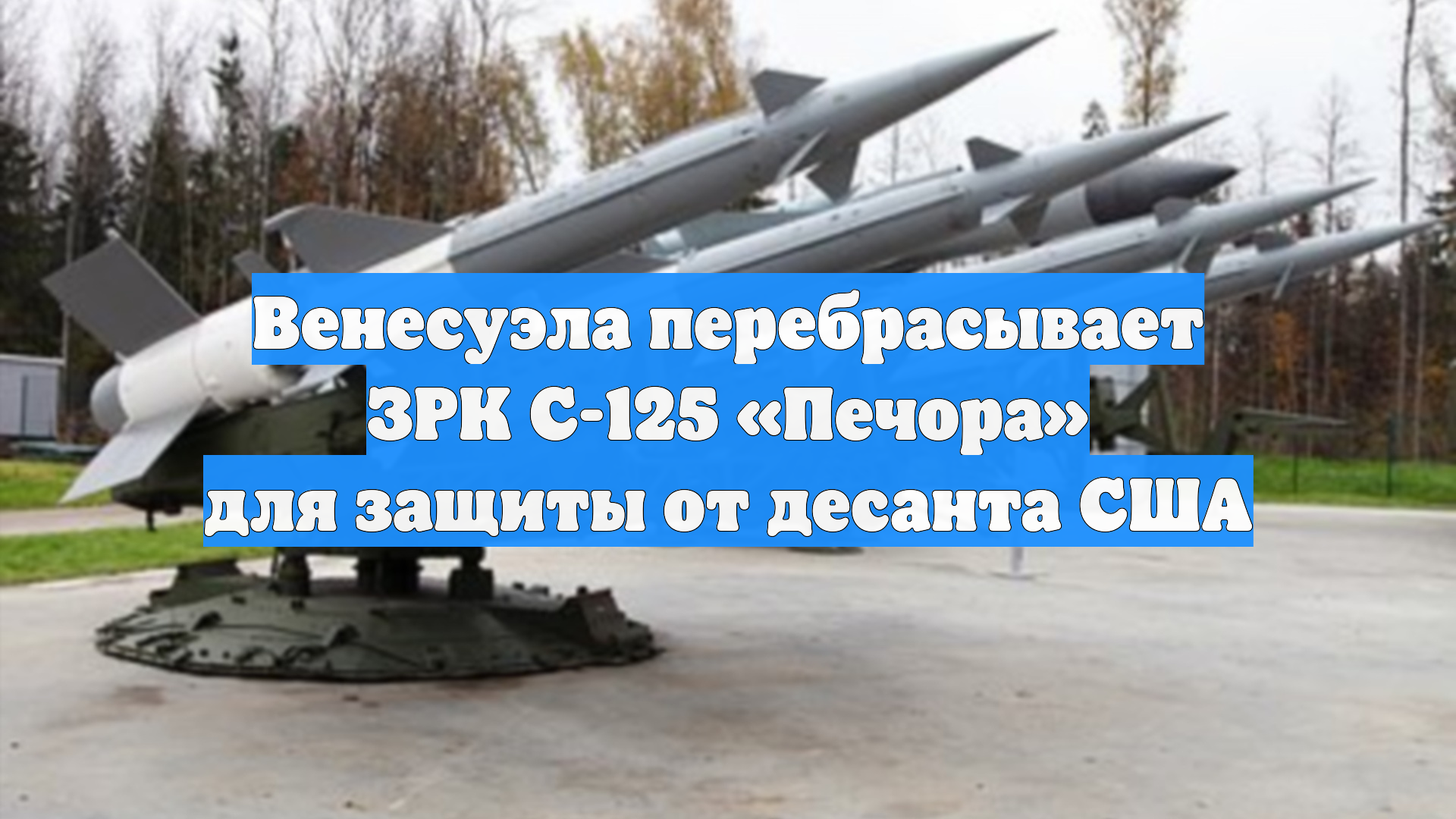 Венесуэла перебрасывает ЗРК С-125 «Печора» для защиты от десанта США
