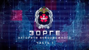 Зорге: алгоритм невозможного. Часть 1