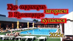 Где хорошо отдохнуть в Краснодаре