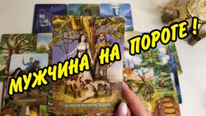 🙍♂️ МУЖЧИНА НА ПОРОГЕ... ❤️ КТО ОН и как ЕГО узнать? Расклад Таро 🍀 Гадание онлайн