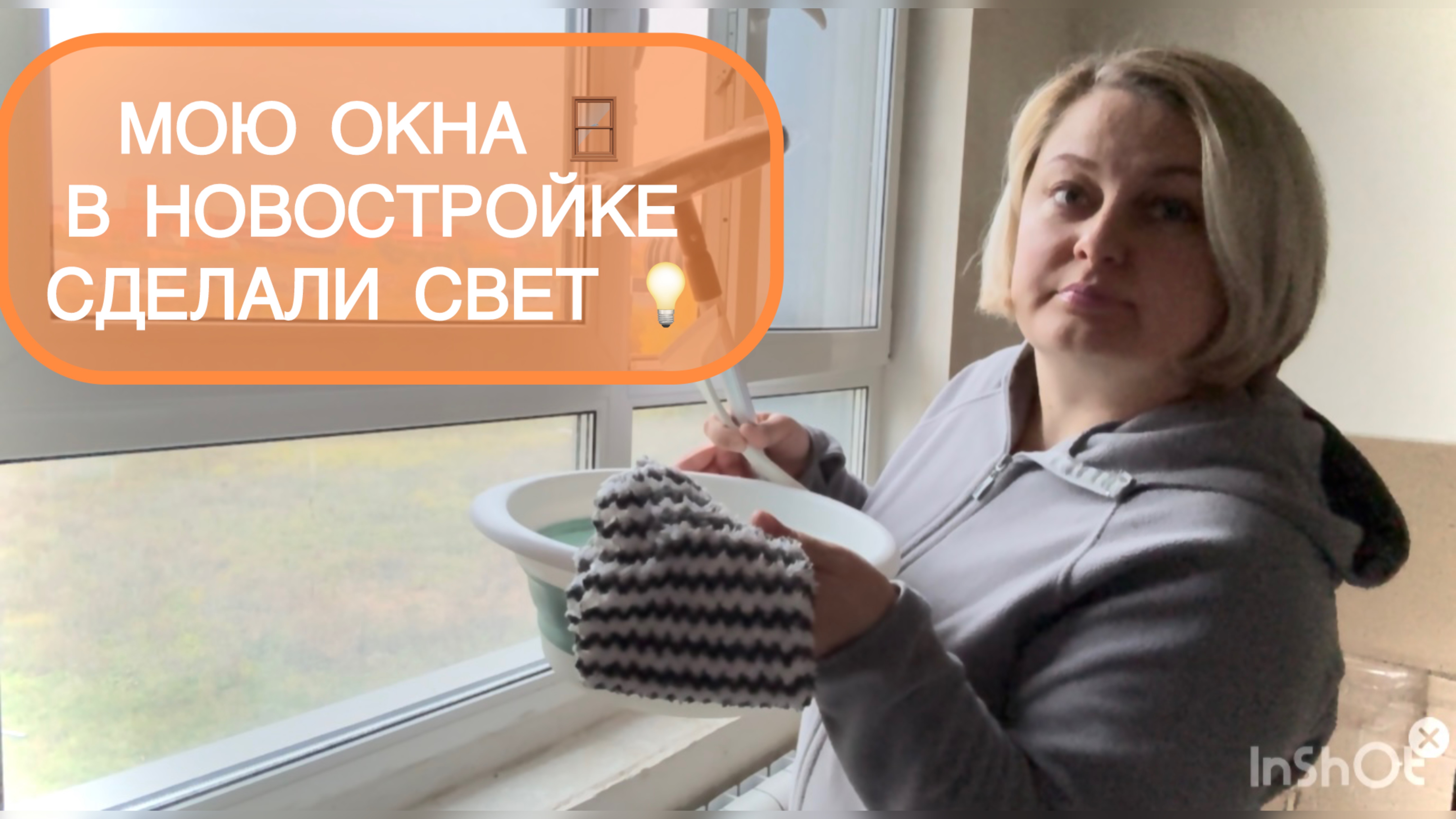🟣СДЕЛАЛИ СВЕТ 💡 МОЮ ОКНО 🪟 НАША НОВОСТРОЙКА 🌇