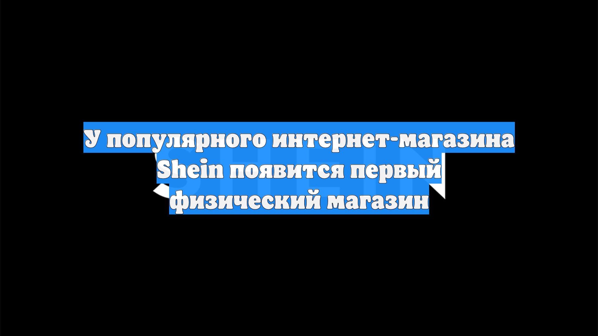 У популярного интернет-магазина Shein появится первый физический магазин